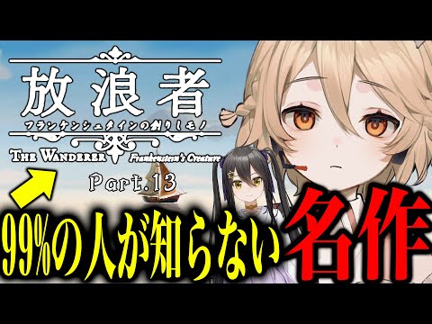 【Part_13】99%の人が知らない名作【放浪者～フランケンシュタインの創りしモノ～】