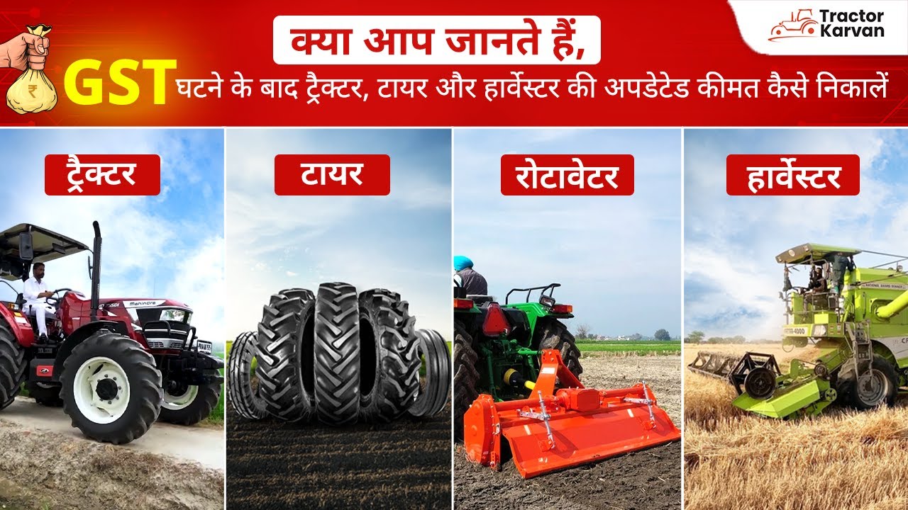 आपके फेवरेट ट्रैक्टर का GST प्राइस कैसे निकलेगा - अब आसानी से जानें #tractorkarvan