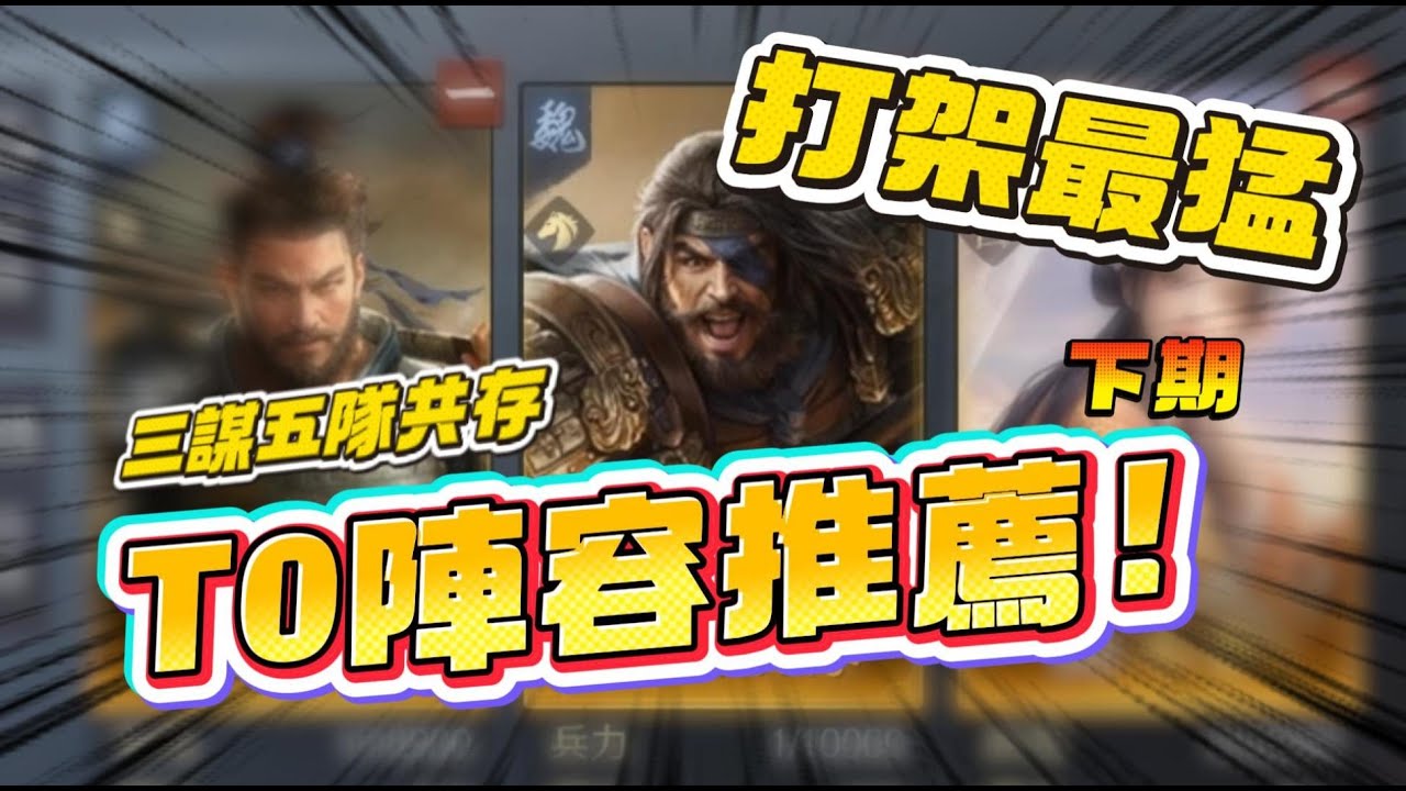 [三國：謀定天下]S1最終五队共存！打架最猛的T0阵容！（下）