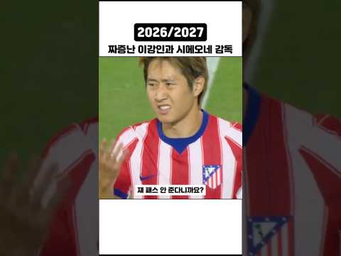 이강인한테 패스 안 해서 개빡친 시메오네 감독 #shorts #축구 #라리가