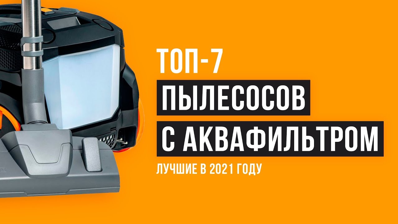  пылесосов с АКВАФИЛЬТРОМ ⚡️ТОП 7 лучших в 2021 году ⚡️ Какой .