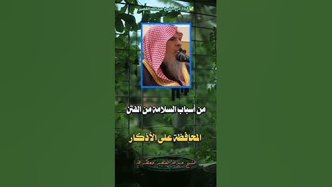 من أسباب السلامة من الفتن المحافظة على الأذكار🎙الشيخ عبدالله القصير حفظه الله