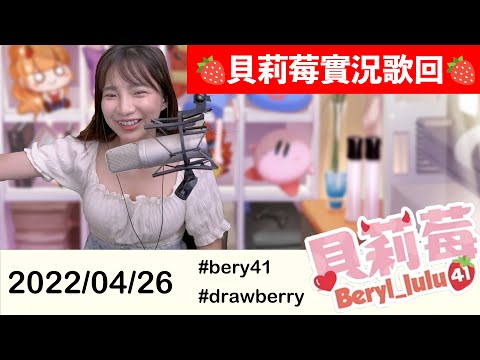 🍓貝莉莓實況歌回🍓 微笑みの爆弾 #bery41