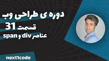 آموزش html و css - آموزش عناصر div و span