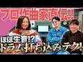 プロ作曲家のドラム打ち込みテクニック！【有料級】