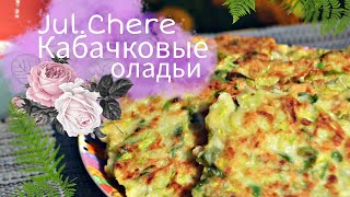 как приготовить оладьи из кабачков