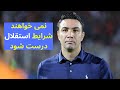 صحبت های جواد نکونام با هواداران استقلال 