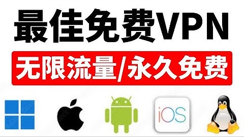 我宣布：2025年，免费梯子的「内卷」到此结束！一个真正永久免费、无限流量、且支持Windows/Mac/安卓/iOS全平台的六边形战士！这可能就是你今年需要的最后一个免费科学上网工具了。
