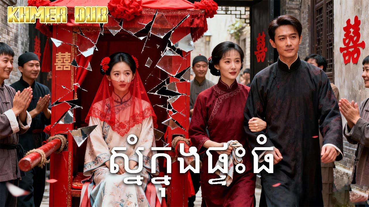 កូនក្រមុំដែលត្រូវបាននាំមករៀបការដើម្បីបំបាត់សំណាងអាក្រក់ | រឿងចិន | រឿងភាគចិន | រឿងភាគចិននិយាយខ្មែរ