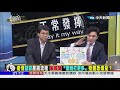 【完整版】「正論國際」　恐怖喔...　「吃萊毒順便染病毒」?!《正常發揮PiMW》2020.12.29