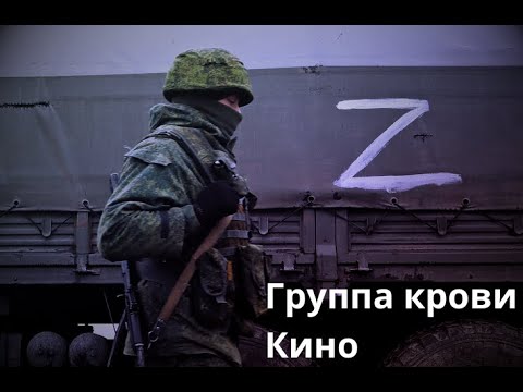 Russian Invasion of Ukraine (Special Military Operation) - Gruppa Krovi - Kino (Группа крови - Кино)