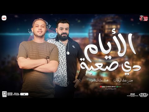 الايام دي صعبه حسن عبدالوهاب محمد عبسلام توزيع جديد مواويل الروقان 