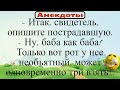 - Опишите пострадавшую. - Ну баба как баба, только рот у нее необъятный. Подборка смешных анекдотов