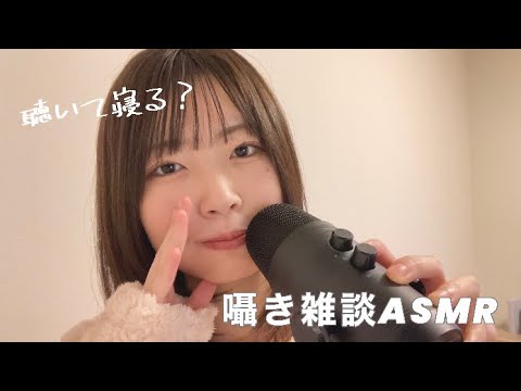 囁き雑談で自己紹介していきます💤【ASMR】