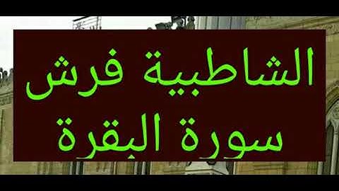 فرش حروف سورة البقرة متن الشاطبية