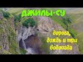 Джилы-Су. День 1: дорога,дождь и три водопада