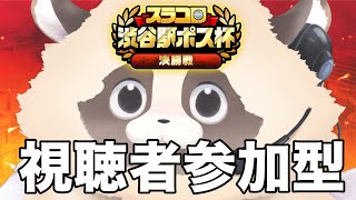 【#スラコロ渋谷駅ポス杯】決勝戦最終日！楽しまなきゃゲームじゃないでしょ？【スラポンコロシアム〜みんなでオールイン！！〜】#スラコロ #ADらこん  #新人Vtuber #ゲーム実況