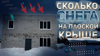 Сколько снега на плоской крыше ?