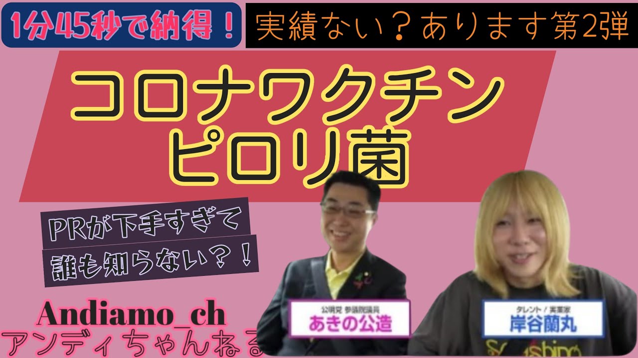 【実績あるじゃん第2弾】〚コロナワクチン・ピロリ菌〛《1分45秒で納得！》岸谷蘭丸　参議院議員あきの公造　#公明党　#中道 