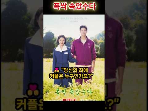 폭싹 속았수다의 베스트 커플은? #폭싹속았수다 #아이유 #박보검 #김선호