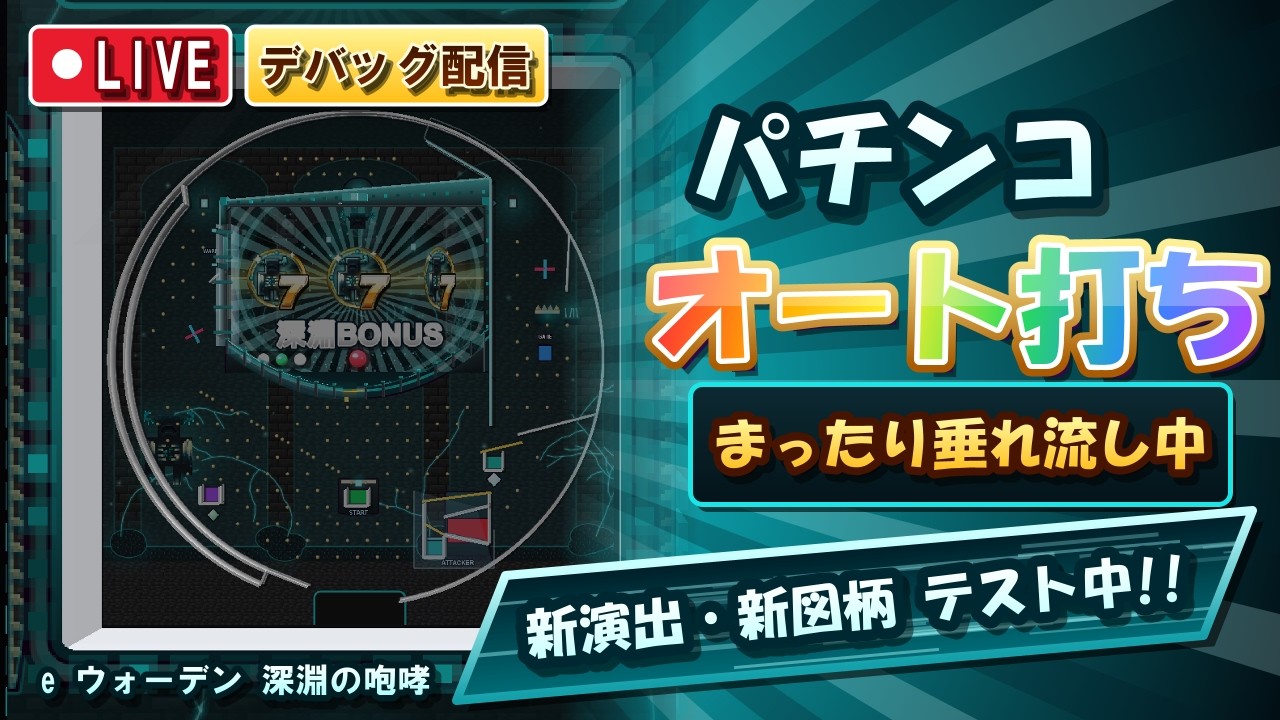 【マイクラ】デバッグ垂れ流し配信 ※放置なのでコメント対応不可