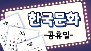 안녕, 한국어 - 한국 문화 배우기 05 [공휴일] Learn Korea culture 05