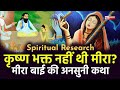 Spiritual Research: कृष्ण भक्त नहीं थी मीरा? मीरा बाई की अनसुनी कथा | SA NEWS