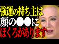 【美輪明宏】生まれつき強運の人にあるホクロの位置を教えするわね。あなたに当てはまるかしら？