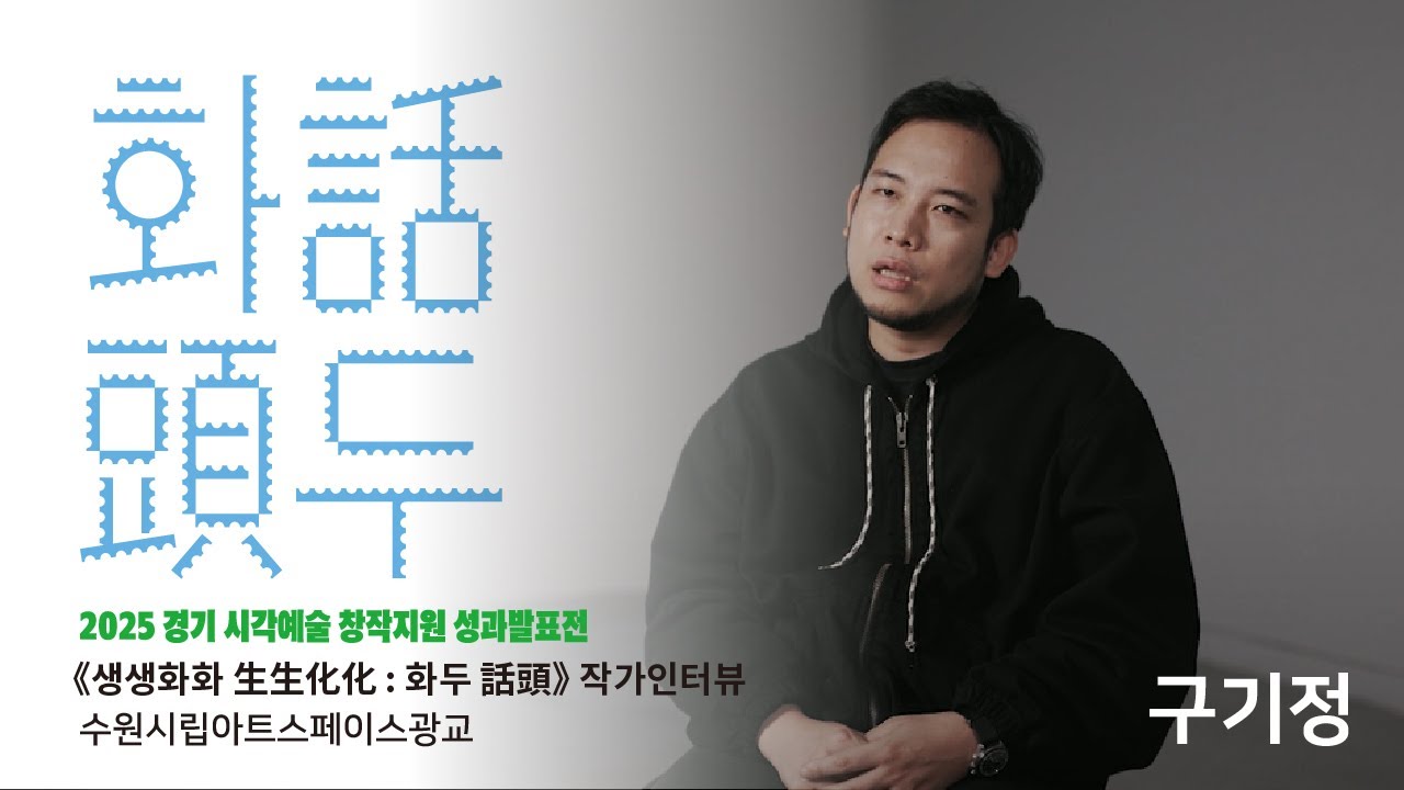 '생생화화 生生化化 : 화두 話頭' 🎬구기정 작가 인터뷰