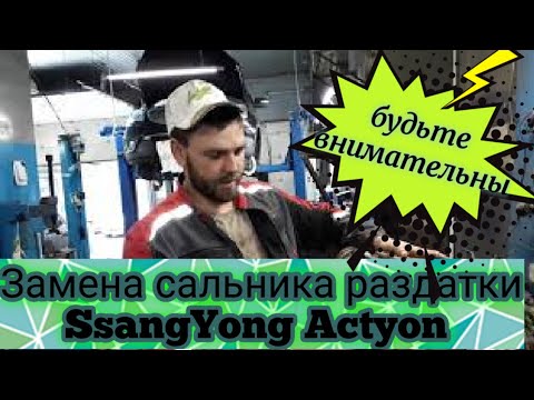 Замена сальника раздатки SsangYong Actyon
