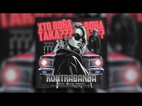 Хто вона така?