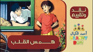 نقد وتقييم فيلم همس القلب