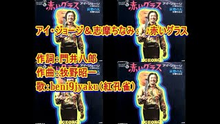 アイ・ジョージ＆志摩ちなみ： ♪赤いグラス 歌：beni9jyaku（紅