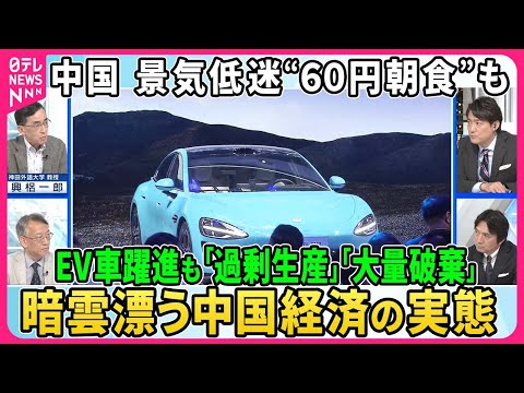 【深層NEWS】北京モーターショー開幕。日本・欧米苦戦の中、中国ＥＶ車で躍進も“過剰生産”で「デフレ輸出」▽景気低迷で節約志向“６０円朝食”人気。富裕層は海外脱出、外資離れも。暗雲漂う中国経済の実態。