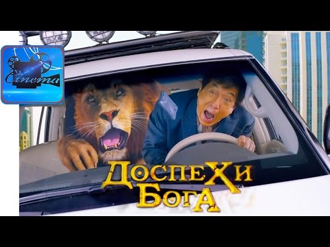 Кадры из фильма Доспехи бога: В поисках сокровищ