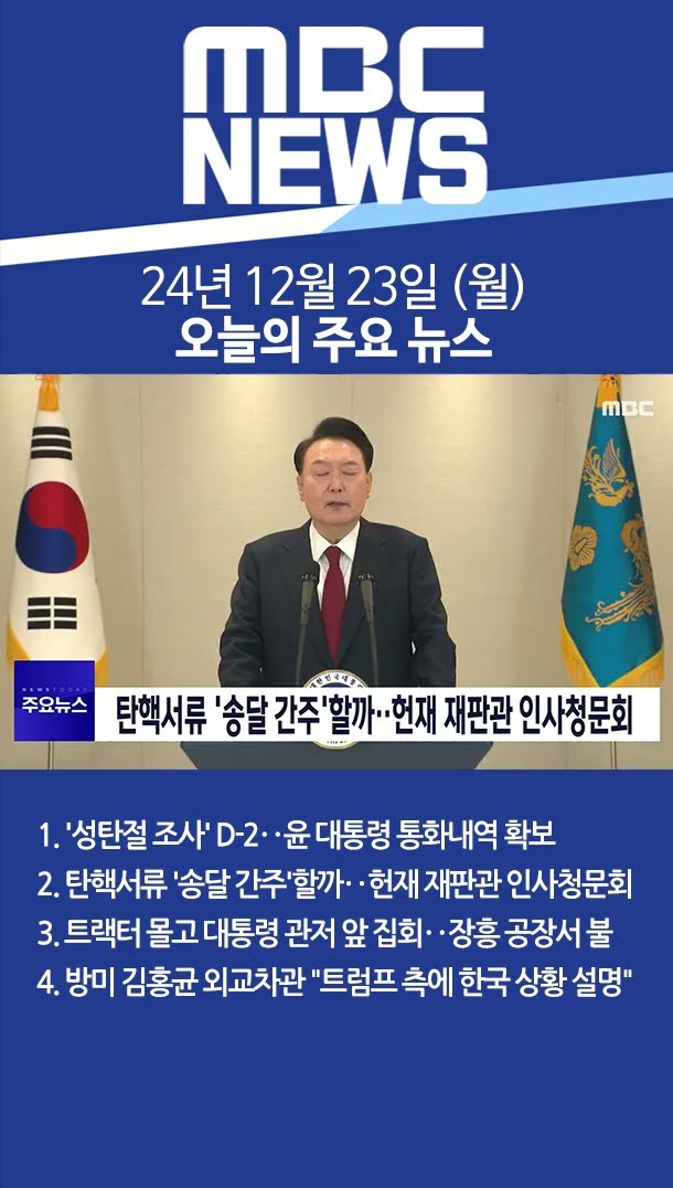 2024년 12월 23일 (월) 오늘의 주요 뉴스 #shorts