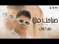          omar kamal  sabahk fol official clip  2024 