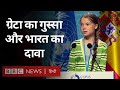 Climate Change Summit में Greta Thunberg का गुस्सा और India का दावा (BBC Hindi)