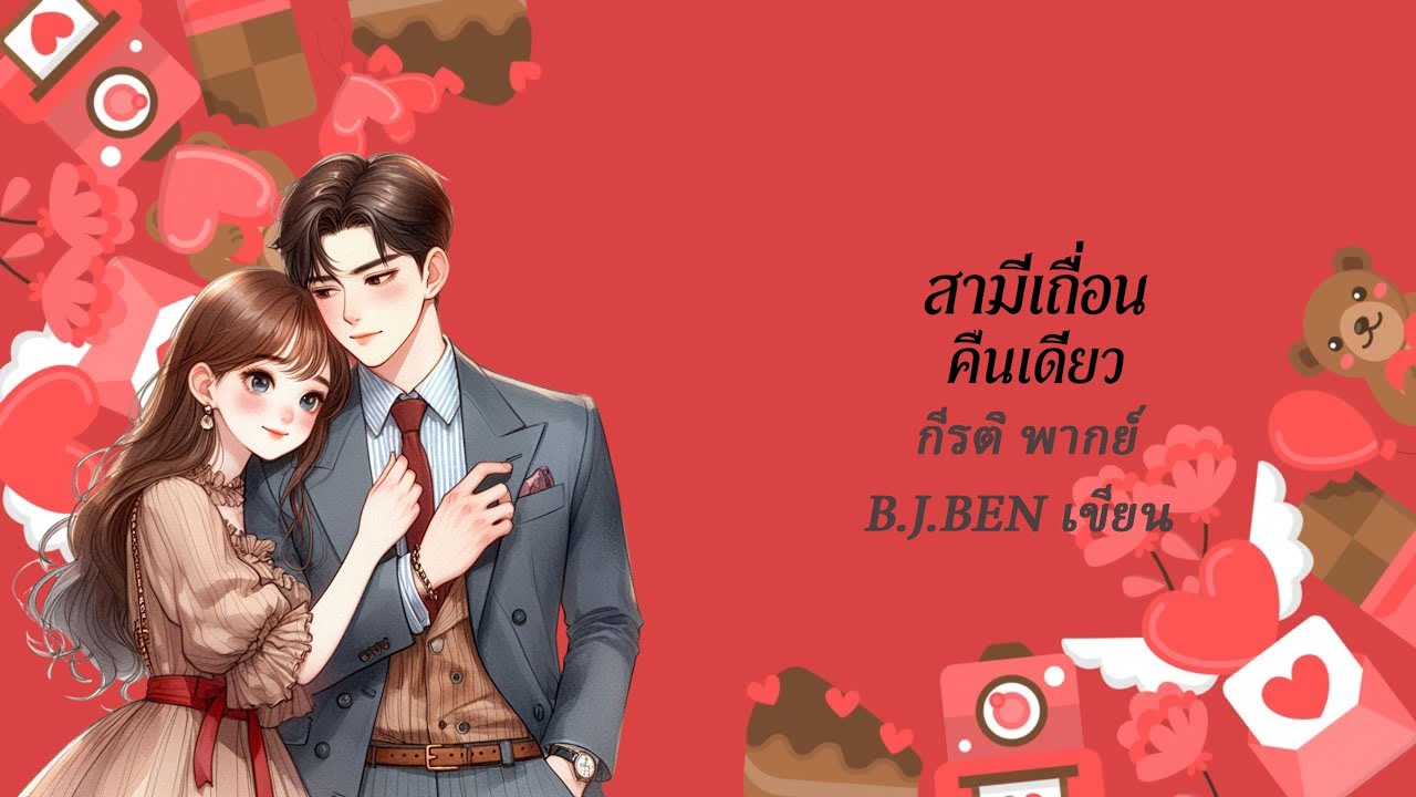 สามีเถื่อนคืนเดียว (นิยายเสียงจบในตอน) กีรติ พากย์ l B.J.BEN เขียน #audiobook