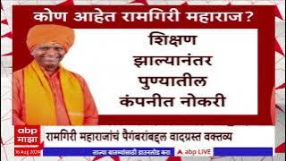 Who Is Ramgiri Maharaj : Controversial statement about Prophet! Who is Ramgiri Maharaj?