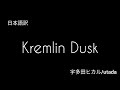 【和訳】Kremlin Dusk 宇多田ヒカル Utada Hikaru