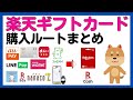 【2023年10月版】楽天キャッシュ・楽天ギフトカード購入時の全ルート還元率まとめ