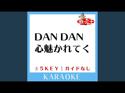 DAN DAN 心魅かれてく -5Key (原曲歌手:FIELD OF VIEW) (ガイド無しカラオケ)