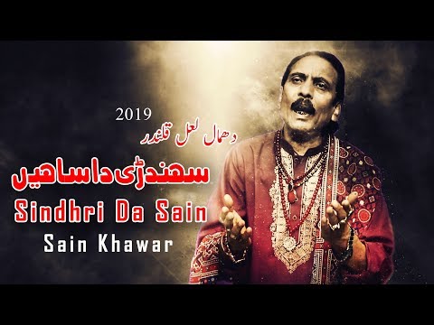 Dhamal - Sindhri Da Sain - Sain Khawar - 2019