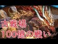 古戦場大激戦　現在100億貢献度