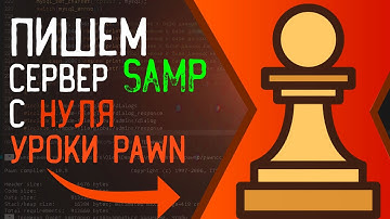 Пишем мод с нуля для сервера SAMP 0.3.7 | Уроки Pawn | #1