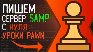 Пишем мод с нуля для сервера SAMP 0.3.7 | Уроки Pawn | #1
