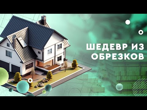 Шедевр из обрезков. Как смастерить дизайнерский журнальный стол из остатков пиломатериала?