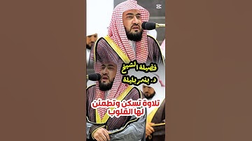 واتخذ الله إبراهيم خليلاً || تلاوة خاشعة تسكن وتطمئن القلوب لفضيلة الشيخ د. بندر بليلة