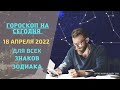 Гороскоп на сегодня 18 Апреля 2022 | ГОРОСКОП ДЛЯ ВСЕХ ЗНАКОВ ЗОДИАКА